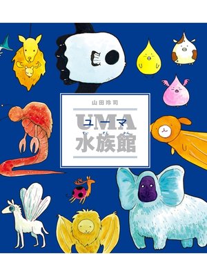 cover image of UMA水族館